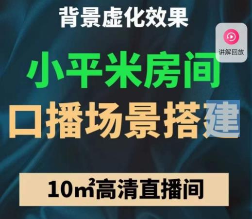 小平米口播画面场景搭建：10m高清直播间，背景虚化效果！-鱼梓小栈