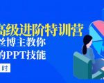 PPT高级进阶特训营：百万粉丝博主教你进阶你的PPT技能(98节课程+PPT素材包)-鱼梓小栈