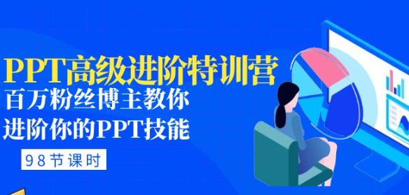 PPT高级进阶特训营：百万粉丝博主教你进阶你的PPT技能(98节课程+PPT素材包)-鱼梓小栈