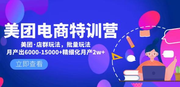 美团电商特训营：美团·店群玩法，无脑铺货月产出6000-15000+精细化月产2w+-鱼梓小栈