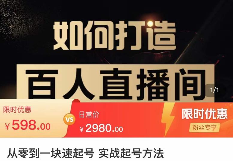 莫小可·从零到一快速起号实战起号方法，如何打造百人直播间（全套课程+课件）-鱼梓小栈