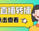最新电脑版抖音无人直播转播软件+无人直播源获取+直播间商品实时获取【全套软件+详细教程】-鱼梓小栈