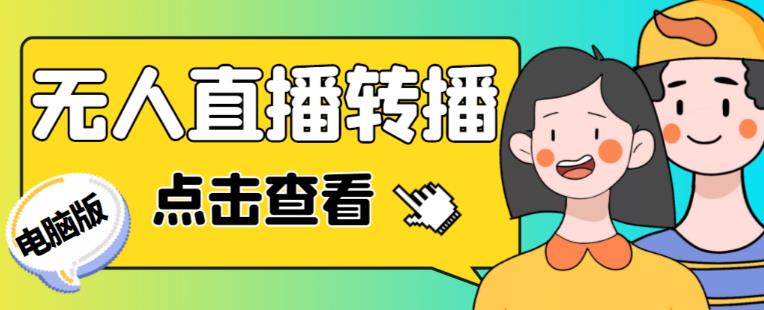 最新电脑版抖音无人直播转播软件+无人直播源获取+直播间商品实时获取【全套软件+详细教程】-鱼梓小栈