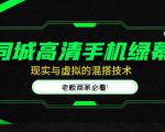 同城高清手机绿幕，直播间现实与虚拟的混搭技术，老板商家必看！-鱼梓小栈