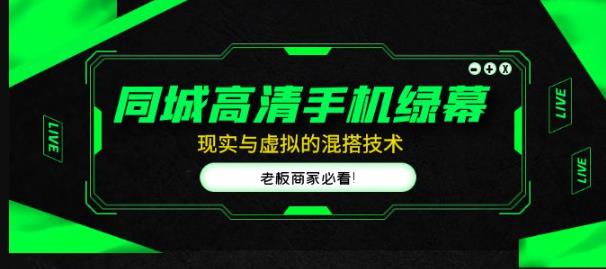 同城高清手机绿幕，直播间现实与虚拟的混搭技术，老板商家必看！-鱼梓小栈