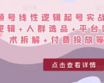 视频号线性逻辑起号实战课:底层逻辑+人群选品+平台区别+话术拆解+付费投放等!-鱼梓小栈