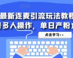 抖音最新连麦引流玩法教程，可多号多人操作，单日产粉100+-鱼梓小栈