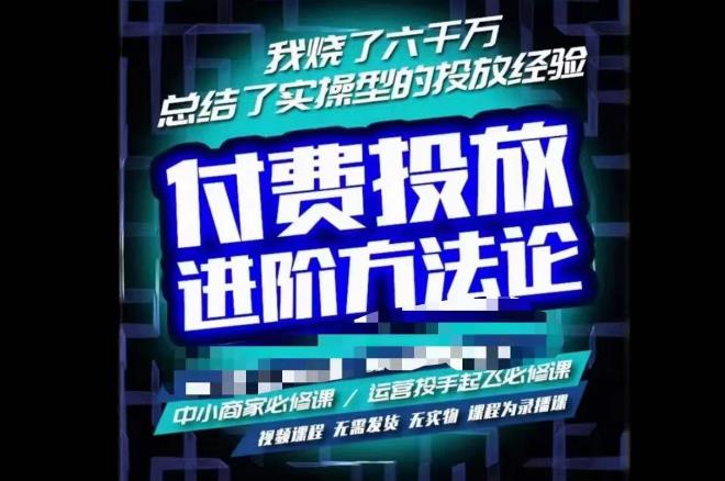 苏酒儿·抖音付费投放进阶课程，烧了六千万总结了实操型投放经验，运营投手起飞必修课-鱼梓小栈
