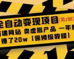 全自动变现项目第2期:搭建网站卖虚拟产品一年躺赚了20w【保姆级教程】-鱼梓小栈