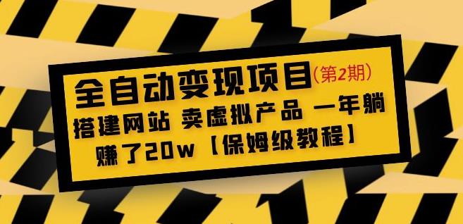全自动变现项目第2期：搭建网站卖虚拟产品一年躺赚了20w【保姆级教程】-鱼梓小栈