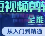 唐宇老师·短视频剪辑（从入门到精通），全面掌握剪辑各种功能，轻而易简剪出大片-鱼梓小栈