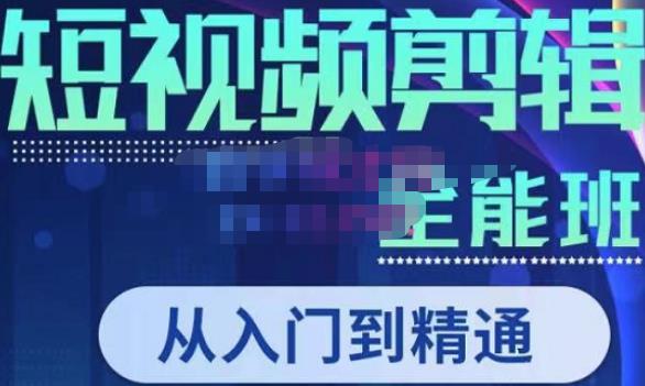 唐宇老师·短视频剪辑（从入门到精通），全面掌握剪辑各种功能，轻而易简剪出大片-鱼梓小栈