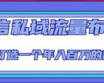 微信私域流量布局课程，打造一个年入百万的微信【7节视频课】-鱼梓小栈
