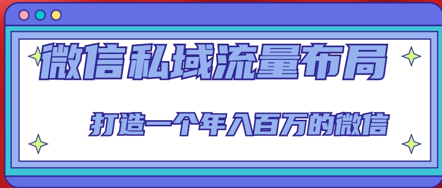 微信私域流量布局课程，打造一个年入百万的微信【7节视频课】-鱼梓小栈