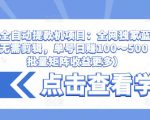抖音全自动提款机项目：全网独家蓝海项目，无需剪辑，单号日赚100～500 （可批量矩阵收益更多）-鱼梓小栈