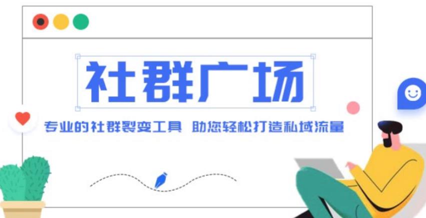 外面收费998的社群广场搭建教程，引流裂变自动化，助您轻松打造私域流量【源码+教程】-鱼梓小栈