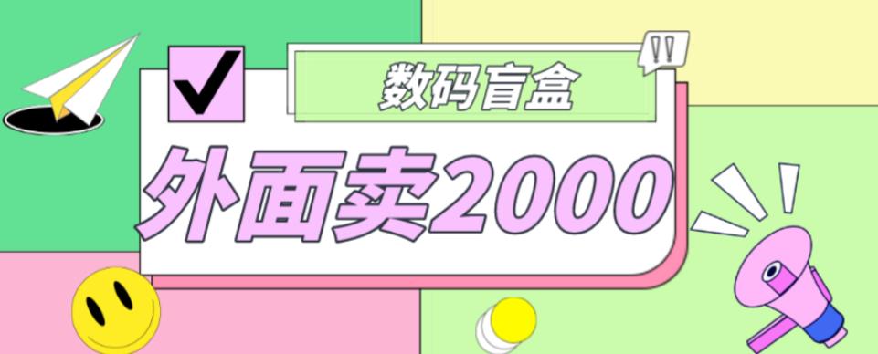 外面卖188抖音最火数码盲盒项目，自己搭建自己玩【全套源码+详细教程】-鱼梓小栈