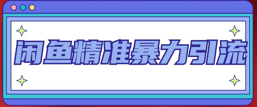 闲鱼精准暴力引流全系列课程，每天被动精准引流100+粉丝-鱼梓小栈