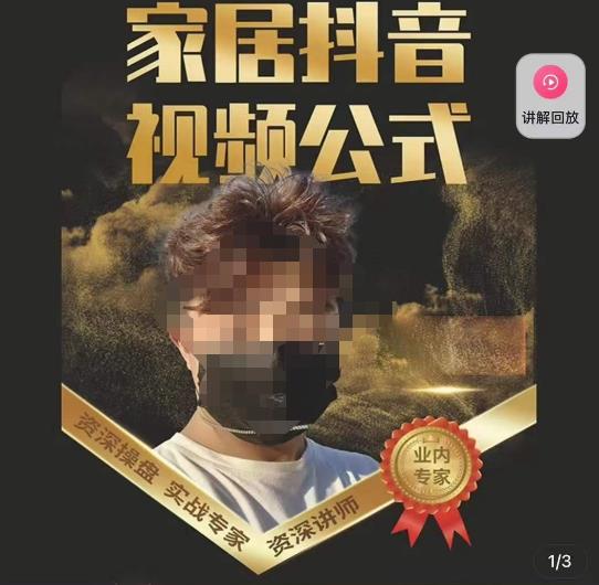 小马传媒·家居抖音视频公式，打造家居自然流量新玩法-鱼梓小栈