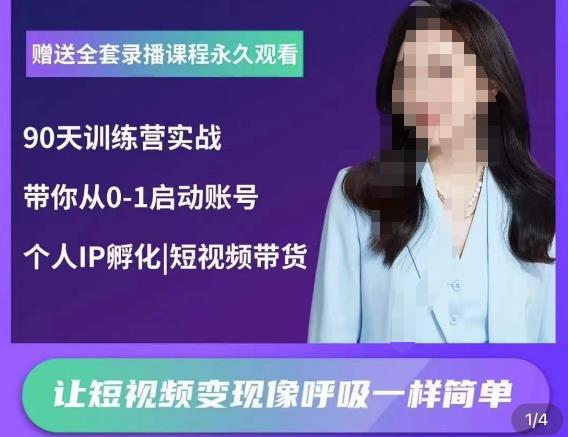 辣妈小古·抖音短视频陪跑训练营，带你从0-1启动账号，做一个能变现的账号-鱼梓小栈