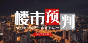 樱桃大房子2023楼市预判：新一轮大牛市会来吗？【付费文章】-鱼梓小栈
