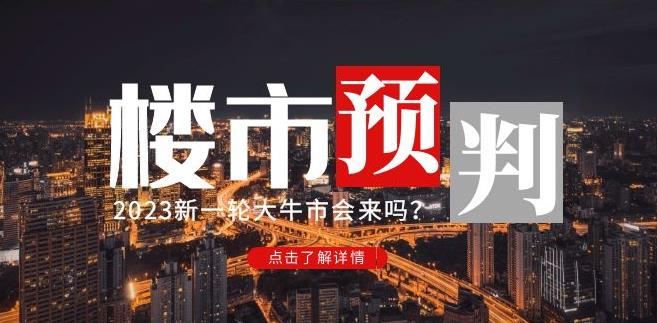 樱桃大房子2023楼市预判：新一轮大牛市会来吗？【付费文章】-鱼梓小栈
