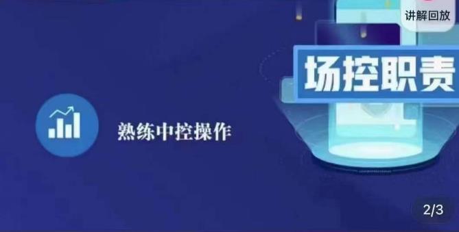 大果录客传媒·金牌直播场控ABC课，场控职责，熟练中控操作-鱼梓小栈