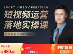 张越短视频运营落地实操课，让账号有更多的流量（短视频流量+带货出单实操课）-鱼梓小栈