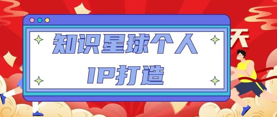 知识星球个人IP打造系列课程，每天引流100精准粉【视频教程】-鱼梓小栈
