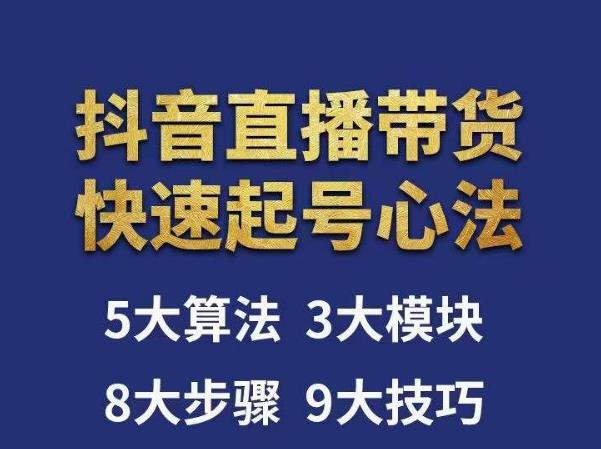 涛哥-直播带货起号心法，五大算法，三大模块，八大步骤，9个技巧抖音快速记号-鱼梓小栈