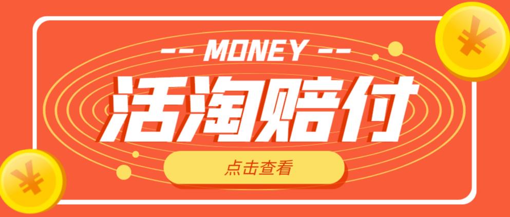 外面收费398的活淘赔付项目，死淘不黑号升级版，单号单次净利润100-300+【详细操作教程】-鱼梓小栈