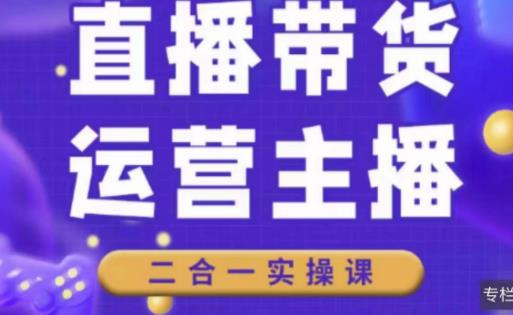 二占说直播·直播带货主播运营课程，主播运营二合一实操课-鱼梓小栈