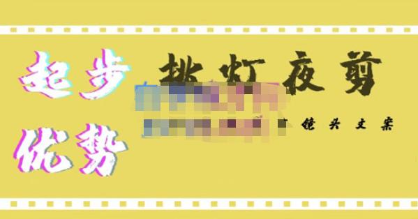 挑灯夜剪·超清影视剪辑，让学习到超越众多创作者的高清制作模式-鱼梓小栈