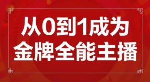 交个朋友主播新课，从0-1成为金牌全能主播，帮你在抖音赚到钱-鱼梓小栈