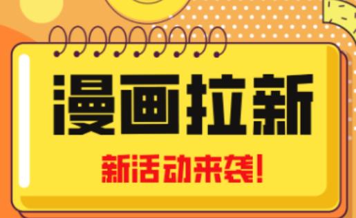 2023年新一波风口漫画拉新日入过千不是梦小白也可从零开始，附赠666元咸鱼课程-鱼梓小栈