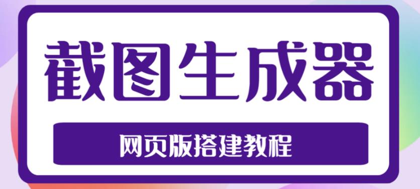 2023最新在线截图生成器源码+搭建视频教程，支持电脑和手机端在线制作生成-鱼梓小栈