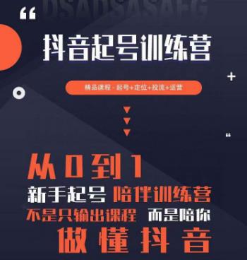 2023超哥抖音短视频起号及差异化定位课，从0到1做会抖音（定位+内容+投流+运营）-鱼梓小栈