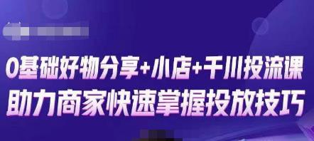 卡思零基础好物分享+抖音小店+千川投流课，0基础快速起号，快速入门抖音投放-鱼梓小栈