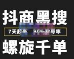 猎人联盟抖商黑搜玩法，螺旋千单，7天起号，90%起号率，100%盈利赚钱-鱼梓小栈