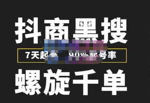 猎人联盟抖商黑搜玩法，螺旋千单，7天起号，90%起号率，100%盈利赚钱-鱼梓小栈