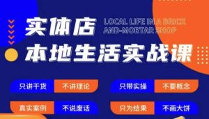 实体店本地生活实战课,只讲干货不讲理论,只带实操不要概念-鱼梓小栈