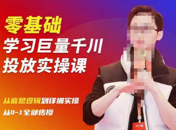 陈大黑牛千川课：零基础学习巨量千川投放实操课，从底层逻辑到详细实操全部传授-鱼梓小栈