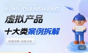 虚拟产品项目拆解课，十大类案例拆解分析运营玩法-鱼梓小栈