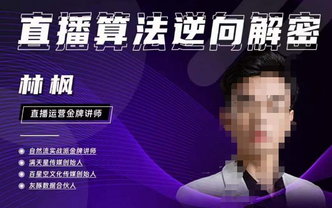 林枫直播算法逆向解密980线上课，选品+建模+老号重启+控流+罗盘分析+小店随心推-鱼梓小栈