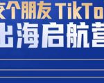 TikTok商家出海启航营:教你TikTok跨境电商的底层逻辑,即使是零基础的你也可以快速上手-鱼梓小栈