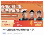 小天·2023直播运营系统实操秘训营，从实战启动到转正价，现场实操详细拆解启动案例-鱼梓小栈