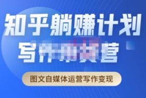 创业海盗·知乎带货躺赚计划正式起航2.0,图文自媒体运营写作变现-鱼梓小栈
