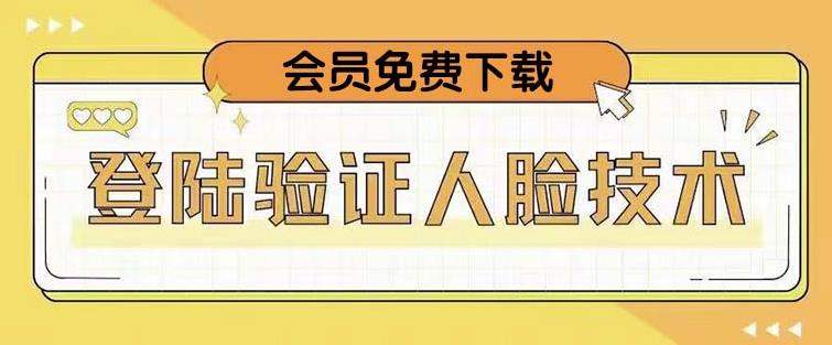 抖音二次登录验证人脸核对，2月更新技术，会员免费下载！-鱼梓小栈