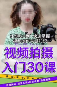 宋大大短视频摄影课程,从0到1现场实操演示视频创作的全过程-鱼梓小栈