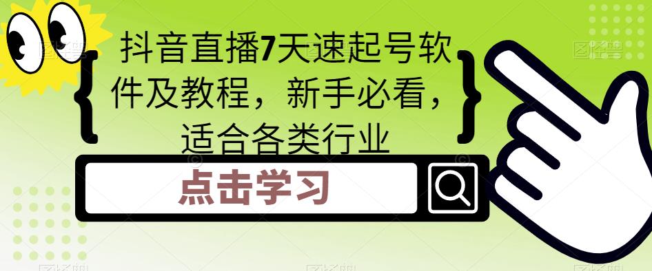 抖音直播7天速起号软件及教程，新手必看，适合各类行业-鱼梓小栈